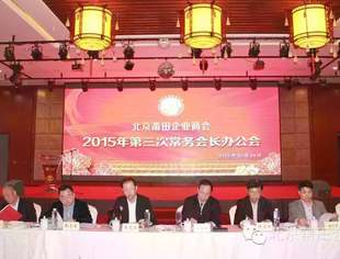 【特别报道】北京莆田企业商会2015年第三次常务会长办公会议昨在喜宴楼顺利召开