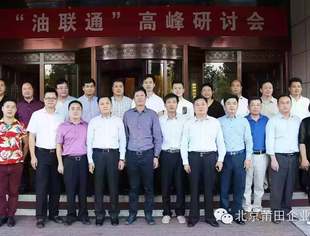 【会企动态】“油联通”高峰研讨会在名誉会长企业单位立根酒店成功举办