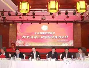 北京莆田企业商会 2015年第三季度工作回顾