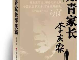 【好书推荐】中共中央党校出版社最新推出《知青家长李庆霖》