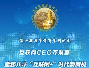 【沙龙预告】互联网CEO齐聚首  邀您共寻“互联网+”时代新商机