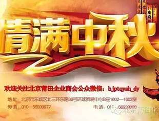 【节日祝福】北京莆田企业商会恭祝全体会员、莆籍乡贤、各界朋友中秋节快乐！