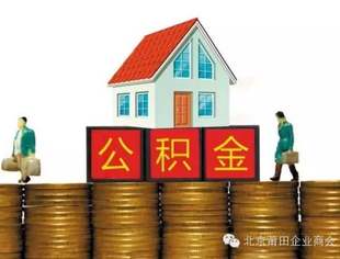 【京莆快讯】公积金可异地贷款买房 需开具缴存证明