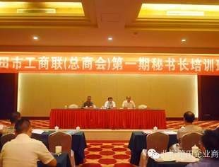 【学习交流】莆田市工商联举办第一届秘书长培训班  秘书长彭凡应邀参加