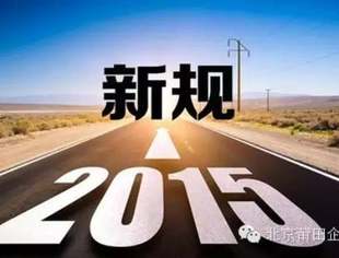 【温馨提示】从10月1日起 这些新的规定将会影响你我的生活