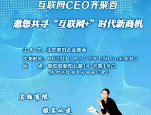 【沙龙预告】互联网CEO齐聚首  邀您共寻“互联网+”时代新商机