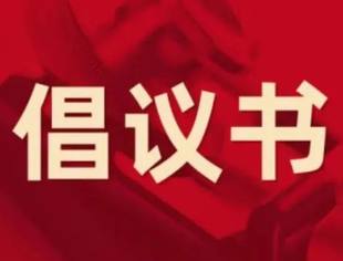 倡议书！让我们为莆田转发！