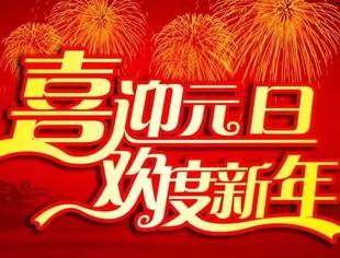 【节日祝福】北京莆田企业商会恭祝大家元旦快乐！