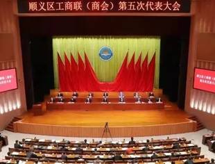 【特别报道】商会理事长张志勇当选为顺义区工商联第五届副主席
