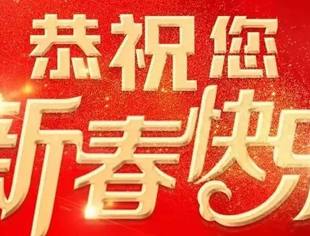 【新春祝福】北京莆田企业商会恭祝大家春节快乐、虎年大吉！