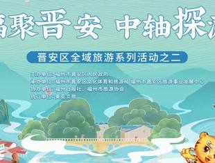 “福聚晋安 中轴探游”—寿山石古矿洞景区