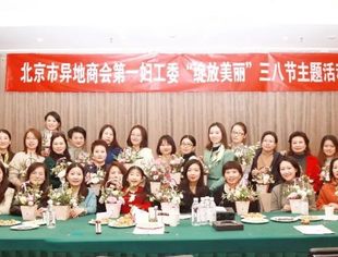 创学习型组织，做知识型女性——我会应邀出席北京市异地商会第一妇工委举办的三八节“绽放美丽”主题活动