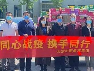 【会企动态】中图能源集团捐赠抗疫物资助力政府疫情防控