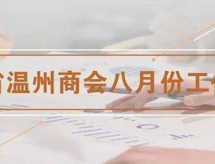 商会动态 | 云南省温州商会八月份工作月报