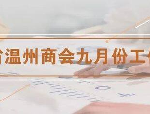 商会动态 | 云南省温州商会九月份工作月报