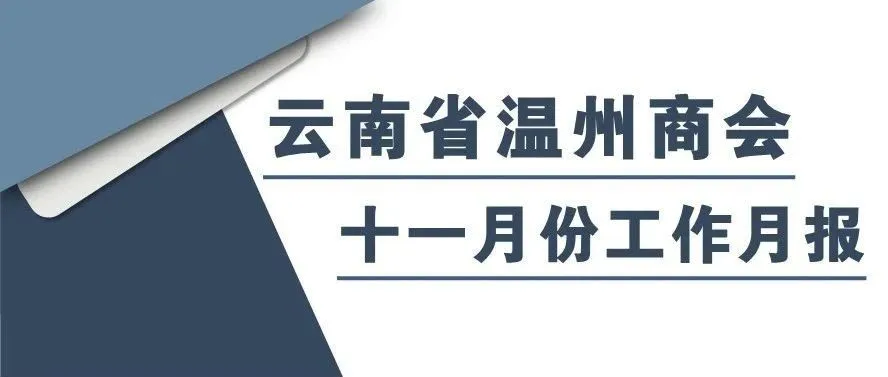 商會動態 | 云南省溫州商會十一月份工作月報
