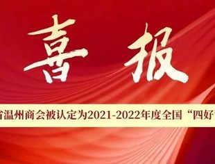 温商喜报 | 云南省温州商会被认定为2021-2022年度全国“四好”商会