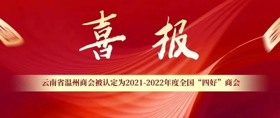 温商喜报 | 云南省温州商会被认定为2021-2022年度全国“四好”商会