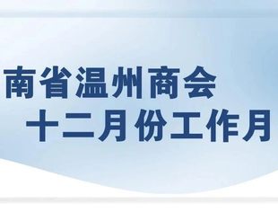 商会动态 | 云南省温州商会十二月份工作月报