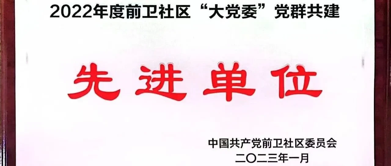 商会党建|云南省温州商会第四党支部荣获前卫社区“大党委”党群共建先进单位