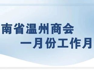 云南省温州商会一月份工作月报