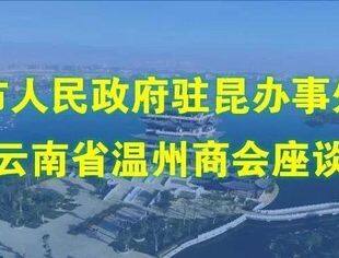 商会动态 | 保山市人民政府驻昆办事处领导莅临云南省温州商会座谈交流