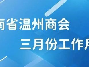 云南省温州商会三月份工作月报