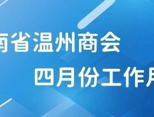商会动态 | 云南省温州商会四月份工作月报