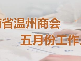 商会动态 | 云南省温州商会五月份工作月报