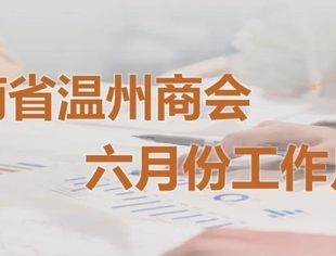 商会动态 | 云南省温州商会六月份工作月报