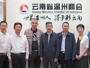 商会动态 | 中共云南省委第十一巡回指导组领导莅临云南省温州商会走访调研