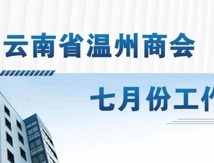 商会动态 | 云南省温州商会七月份工作月报