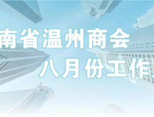 商会动态 | 云南省温州商会八月份工作月报