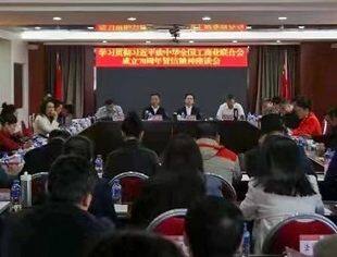 商会动态 | 我会应邀参加学习贯彻习近平总书记致中华全国工商业联合会成立70周年贺信精神座谈会