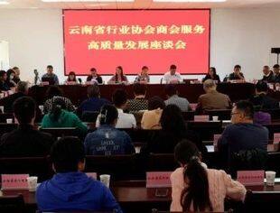 商会动态 | 云南省温州商会参加云南省行业协会商会服务高质量发展座谈会