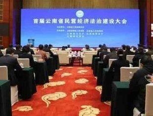 商会动态 | 商会应邀参加首届云南省民营经济法治建设大会