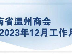 商会动态 | 云南省温州商会2023年12月工作月报