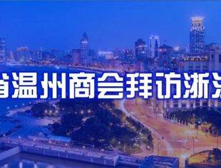 商会动态 | 云南省温州商会拜访浙江名企
