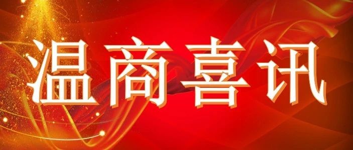 温商喜讯 | 云南省温州商会助力高校毕业生就业被通报表扬