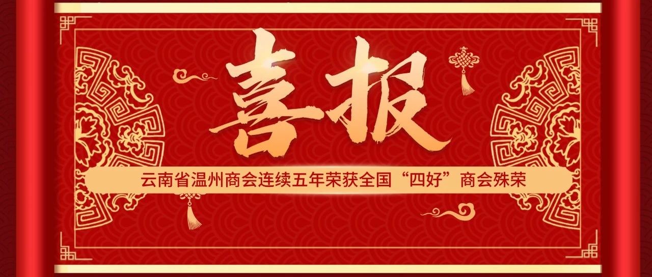 温商喜讯 | 云南省温州商会连续五年荣获全国“四好”商会殊荣