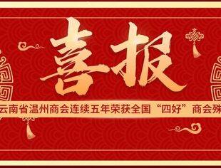 温商喜讯 | 云南省温州商会连续五年荣获全国“四好”商会殊荣