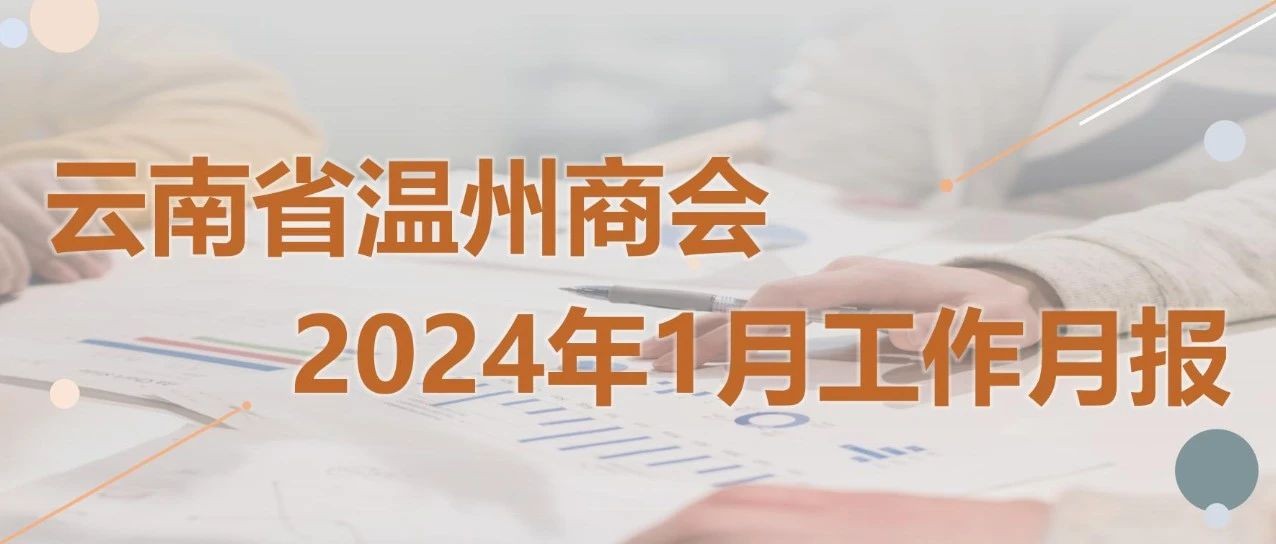 商会动态 | 云南省温州商会2024年1月工作月报