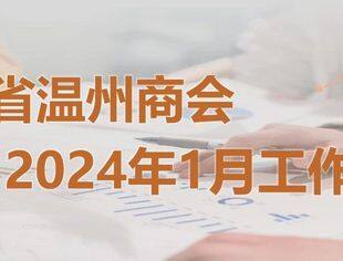 商会动态 | 云南省温州商会2024年1月工作月报