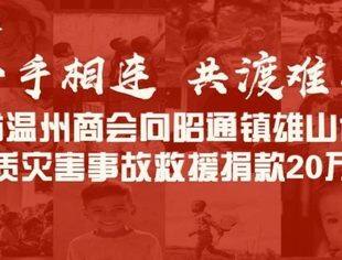 温商公益 | “心手相连、共渡难关”——云南省温州商会向昭通镇雄山体滑坡地质灾害事故救援捐款20万元