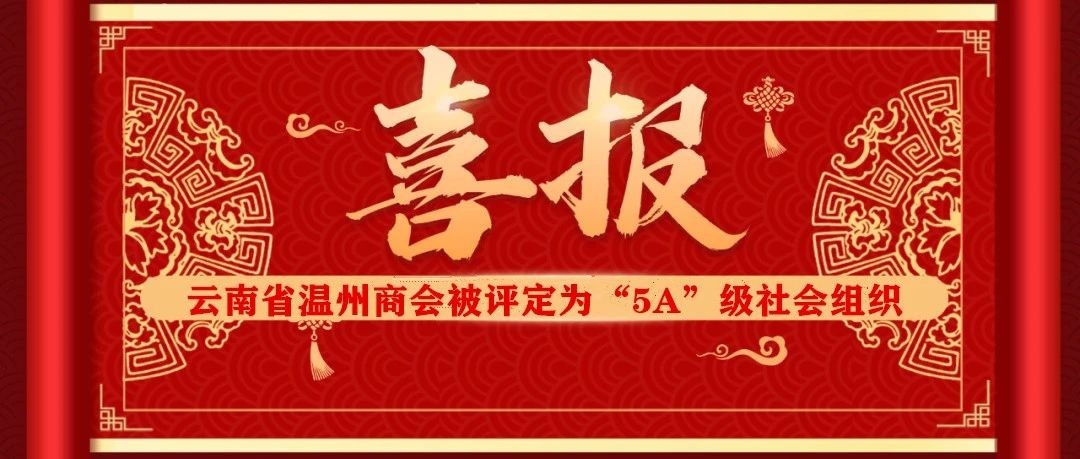 商会喜讯 | 云南省温州商会被评定为“5A”级社会组织