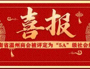 商会喜讯 | 云南省温州商会被评定为“5A”级社会组织