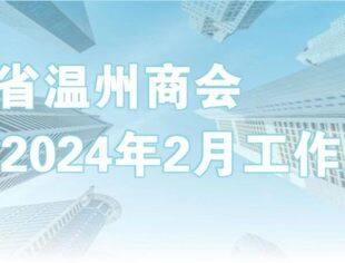 商会动态 | 云南省温州商会2024年2月工作月报