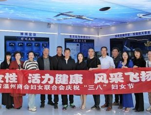温商女性 | “时代女性 活力健康 风采飞扬”——云南省温州商会妇女联合会举办庆祝“三八”妇女节活动