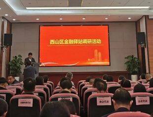 商会动态 | 云南省温州商会参加西山区金融驿站调研活动
