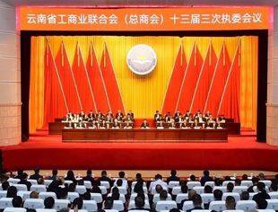 商会动态 | 云南省温州商会参加云南省工商联十三届三次执委会议、民企助推曲靖省域副中心城市高质量发展大会